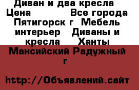 Диван и два кресла › Цена ­ 3 500 - Все города, Пятигорск г. Мебель, интерьер » Диваны и кресла   . Ханты-Мансийский,Радужный г.